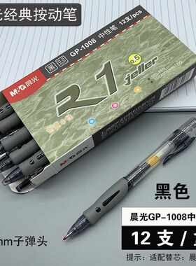 中性笔晨光GP-1008按动式