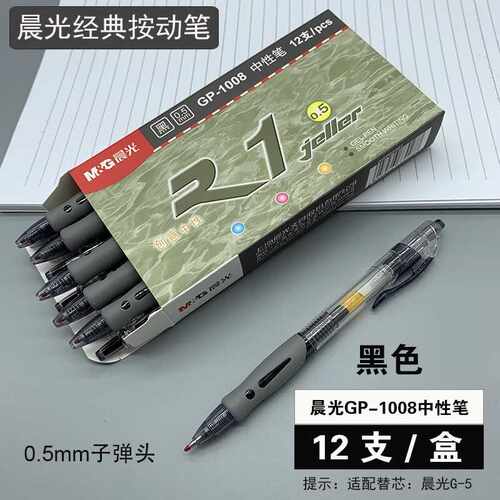 中性笔晨光GP-1008按动式
