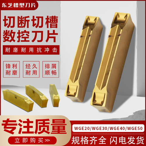 WGE系列平口数控切槽切断刀粒
