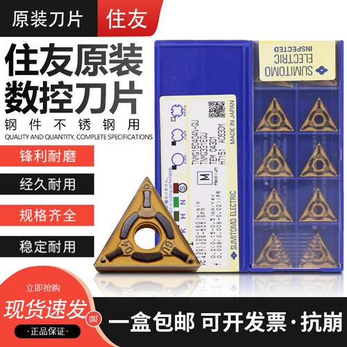 住友TNMG/TNGG原装正品数控刀片