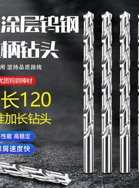 加长120钨钢合金直柄白色铜铝普通钢件加工用高硬打孔用麻花钻头