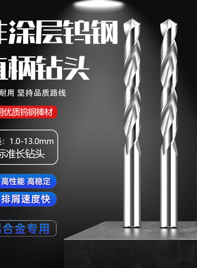 标准长钨钢合金直柄白色铜铝普通钢件加工用高硬打孔专用麻花钻头