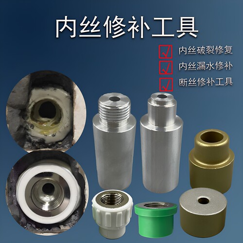 PPR内丝修复器更换工具热熔管焊接器4分20水管开裂断丝内牙修补器 - 封面