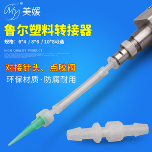 螺纹口点胶针头针筒适配器点胶阀转接器PP塑料鲁尔转接头点胶配件