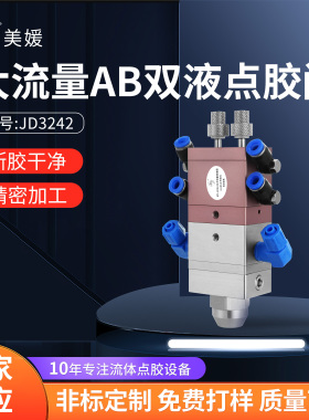 JD3242双液阀复动回吸式加大流量ab胶水点胶阀双组份硅胶阀 包邮