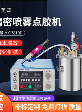 喷雾阀点胶机套装高频喷雾打胶机胶水雾化千分尺微量调节MY-3810D