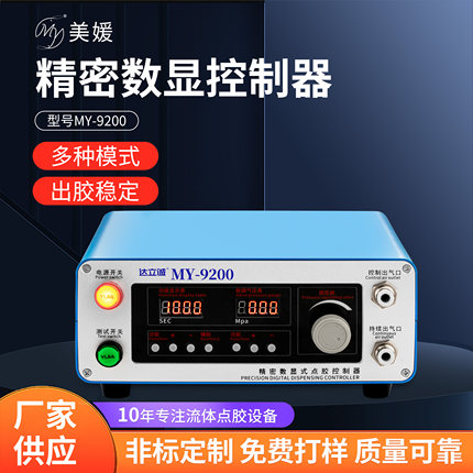 my9200点胶控制器全自动ab点胶阀数显定时循环涂胶机110V通用220v