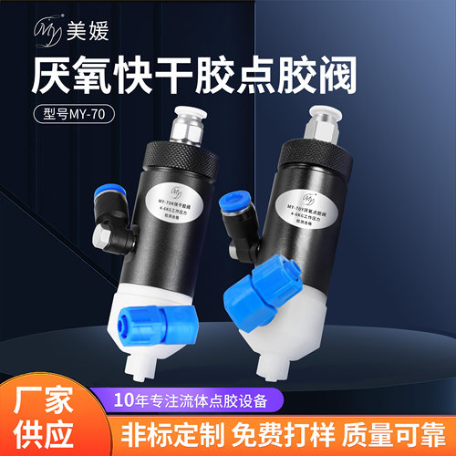 MY70厌氧胶502胶隔膜点胶阀气动