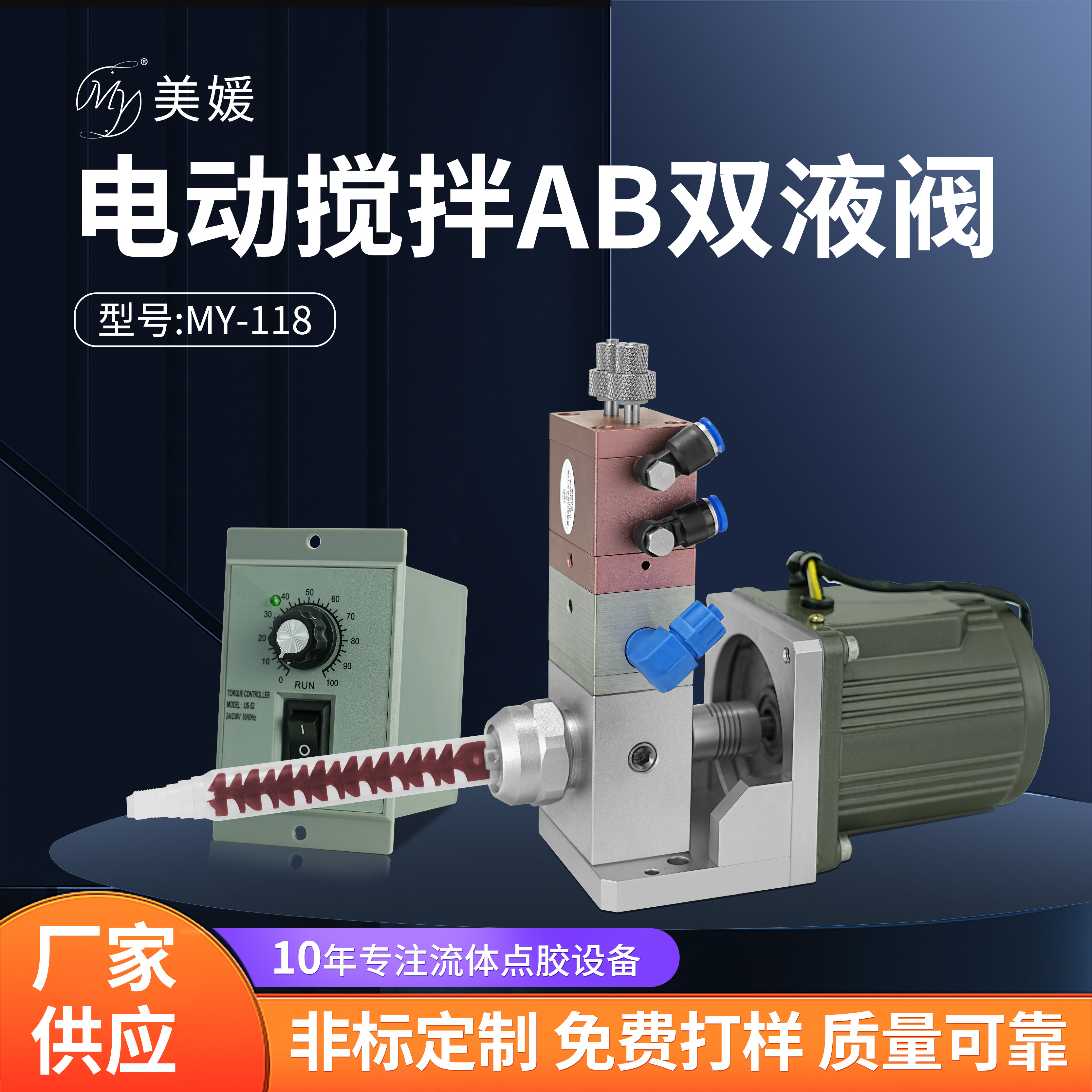 美媛MY118电动搅拌大流量双液点胶阀ab胶动态混合双气缸微调比例