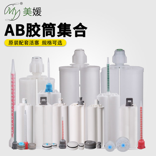 ab胶筒50ML胶管胶密封圈