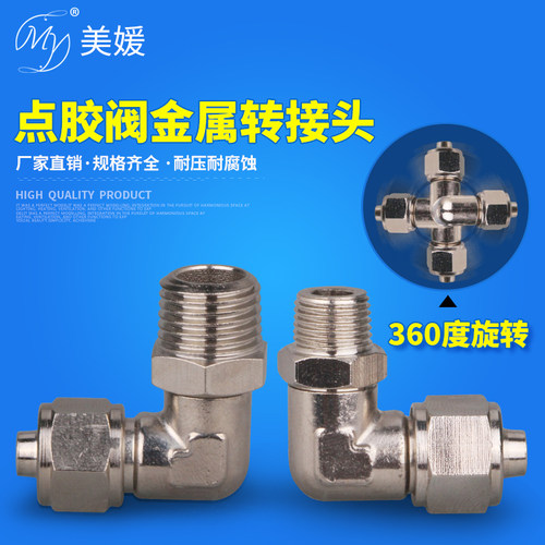 点胶阀金属料管转接头弯形旋转