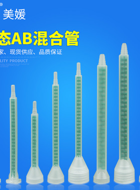 ab静态混合管卡口螺纹口混胶管圆口混料管耐腐蚀抗压FMC方形系列