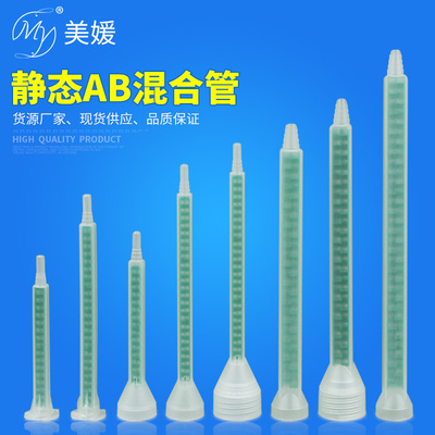 耐腐蚀静态ab混合管方形卡口圆口