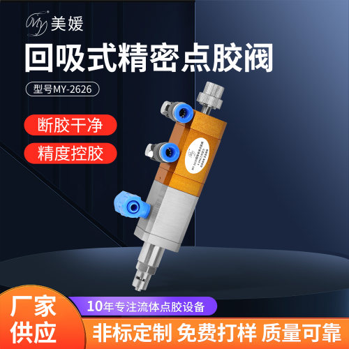 my回吸式微调点胶阀配件