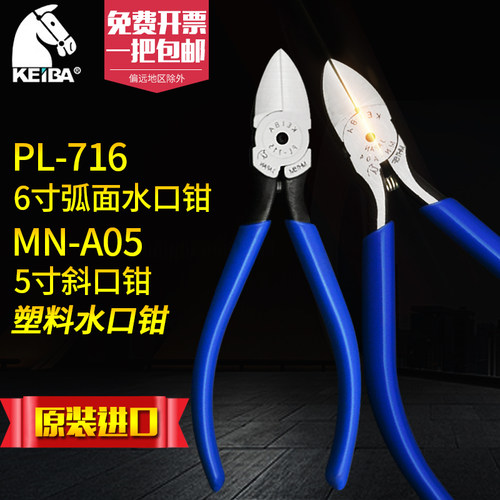 日本进口马牌KEIBA水口钳6寸PL-716 电子钳5寸MN-A05剪钳斜口钳子
