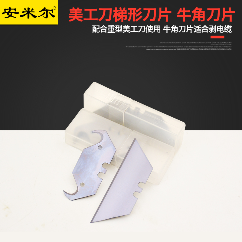 安米尔美工刀片梯形刀片5盒直刃弯刃壁纸折叠刀刀片牛角刀片18mm