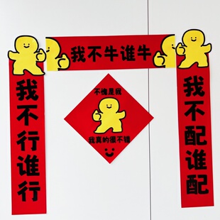 不愧是我对联我不行谁行我不配谁配春联新年春节新年宿舍学生寝室