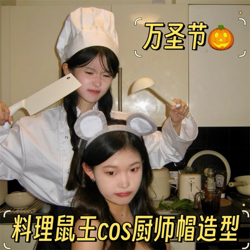 万圣节料理鼠王cos厨师帽