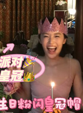 生日氛围粉色闪闪发光的皇冠礼帽