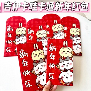 2026新年吉伊卡哇红包chiikawa利是卡通春节压岁钱学生少女春节包