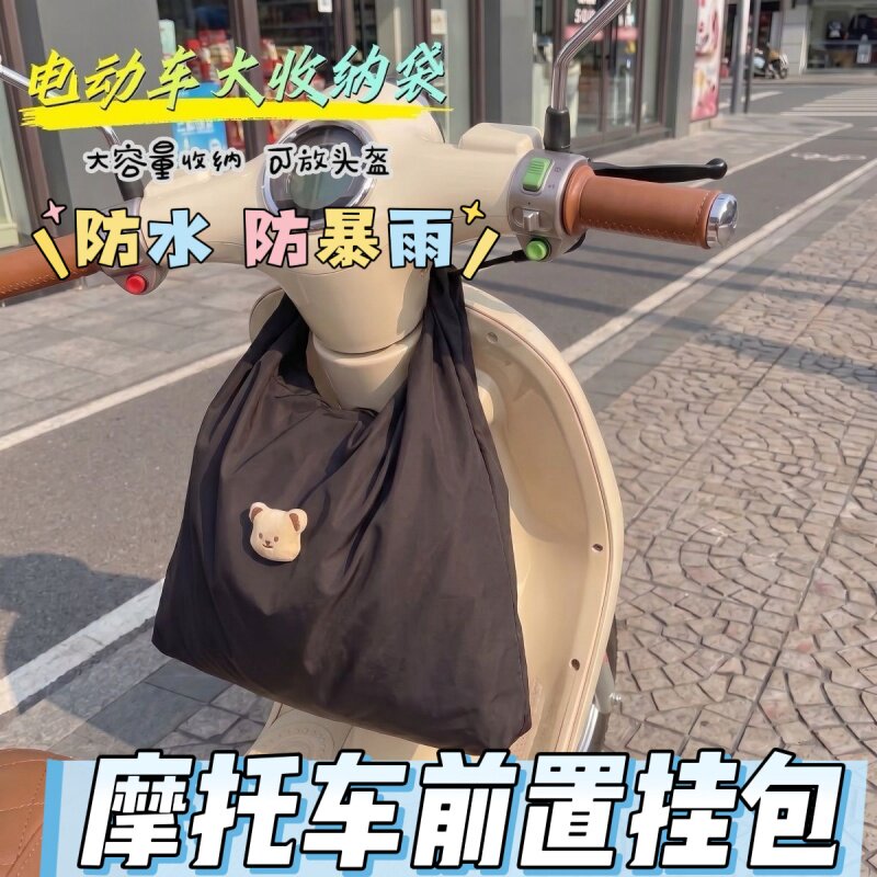 小熊电动车挂包防水收纳袋电瓶车自行车通用挂兜储物包前置防雨