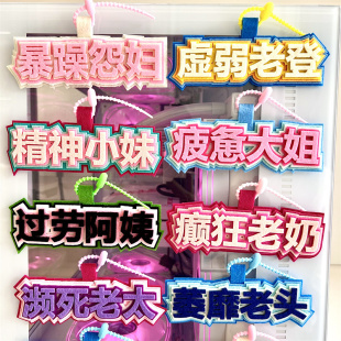 搞笑不织布挂件钥匙扣癫狂老奶书包挂件虚弱老登吊饰文字背包挂牌