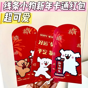 2026线条小狗红包春节印花节日新年送女友闺蜜姐妹学生室友压岁包
