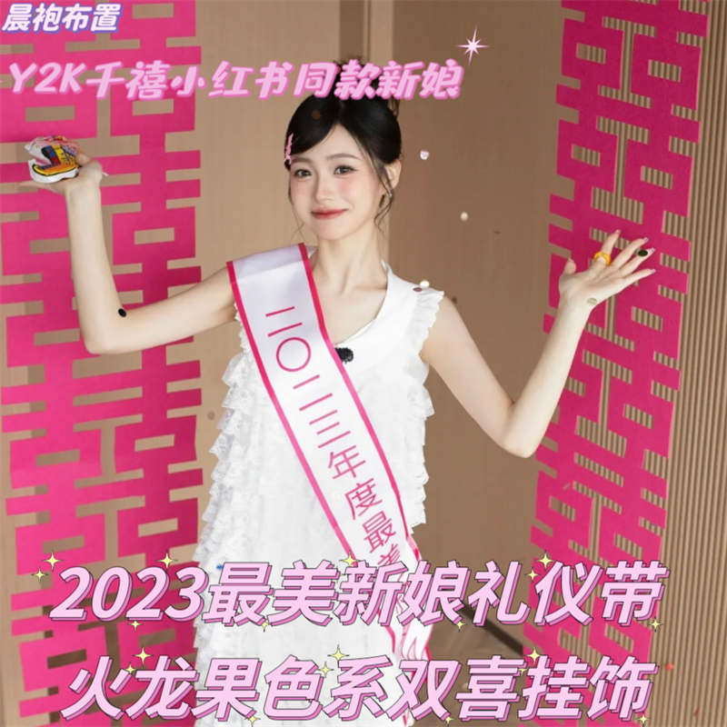 小红书玫红新娘礼仪带喜字挂件