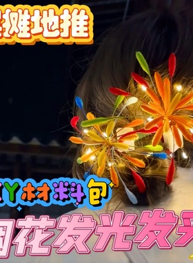 烟花扭扭棒发夹手工diy材料包新年跨年摆摊夜市礼物发光花束头饰