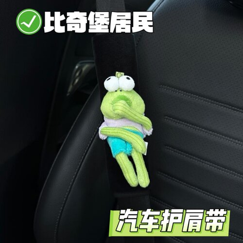 比奇堡居民安全带护肩套