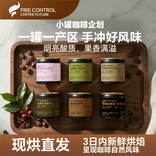 火术手冲咖啡豆入门级阿拉比卡甄选新鲜烘焙多风味日常便携小罐装