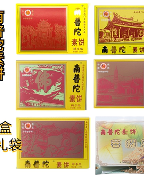 厦门特产南普陀素饼包邮正宗点心