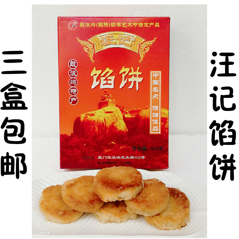 3盒包邮手工糕点馅饼厦门特产鼓浪屿汪记馅饼绿豆饼素饼特产肉饼-封面