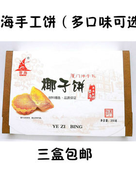 誉海椰子饼手工馅饼厦
