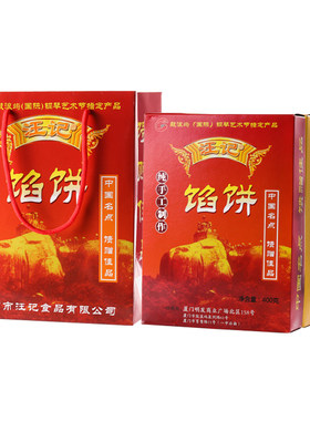 厦门特产汪记馅饼礼袋4盒装素饼