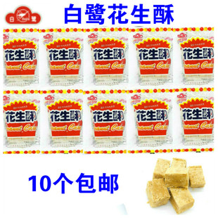 白鹭花生酥80克10包包邮贡糖厦门特产传统糕点心美食小吃休闲80后