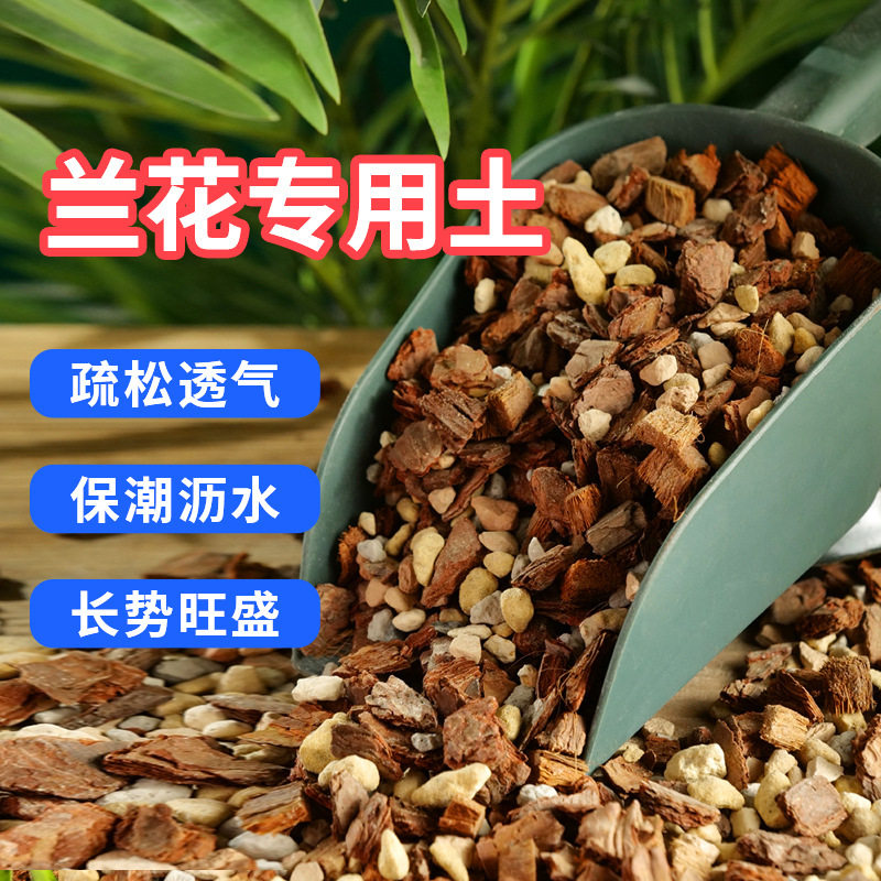 兰花专用土养兰花植料君子兰营养土蝴蝶兰种植颗粒松树皮通用肥料
