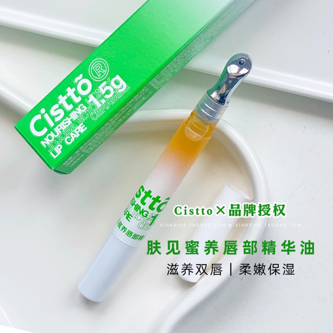 按头安利Cistto肤见唇部精华油唇蜜滋润修护淡化唇纹打底小蜜棒女