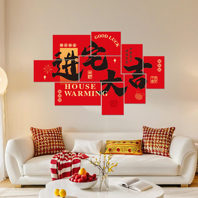 乔迁之喜装饰品客厅气氛kt板背景墙入宅搬家新房布置仪式用品,节庆用品/礼品,节日装扮用品,淘宝优惠券,粉丝福利购,淘宝优惠卷