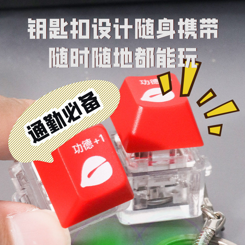 网红电子木鱼赛博功德积攒器解压机械键盘发光挂件钥匙扣减压玩具