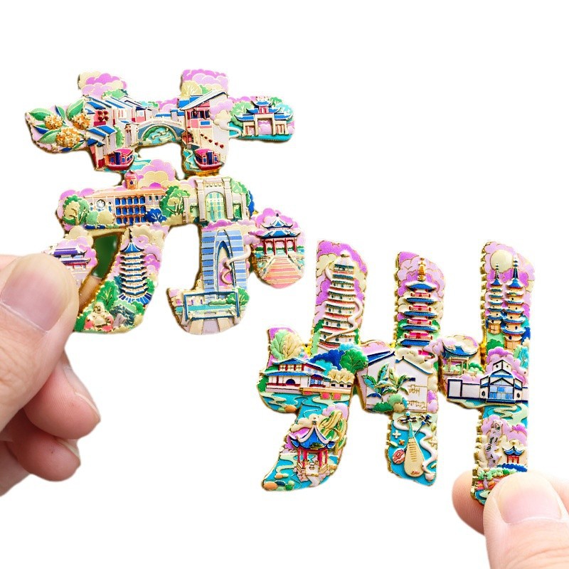 上海金属冰箱贴武康路豫园南浦大楼东方明珠田子坊外滩旅游纪念品