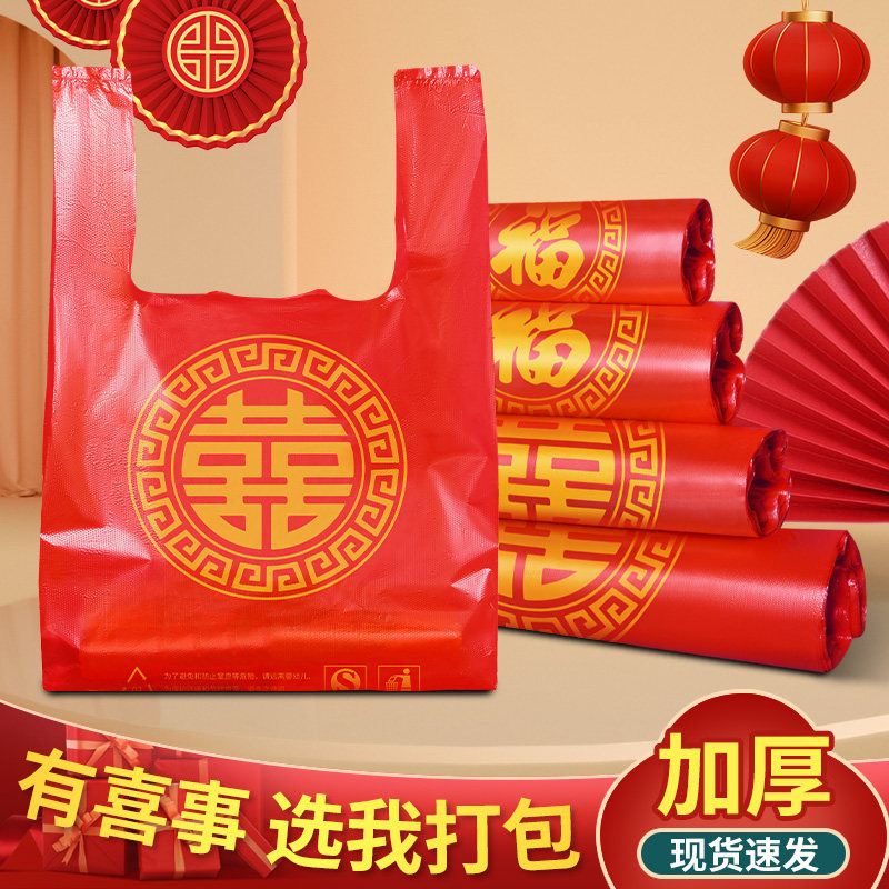 红色喜事塑料袋一次性烟酒糖礼品袋加厚背心袋手提袋结婚用打包袋