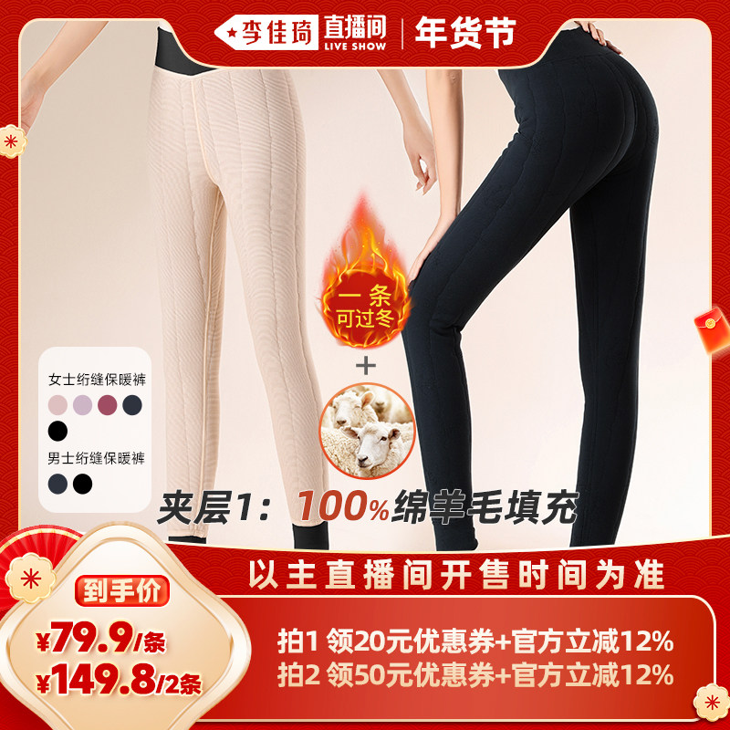 【李佳琦直播间】梦芭蒂保暖裤冬男女加绒加厚棉裤秋裤