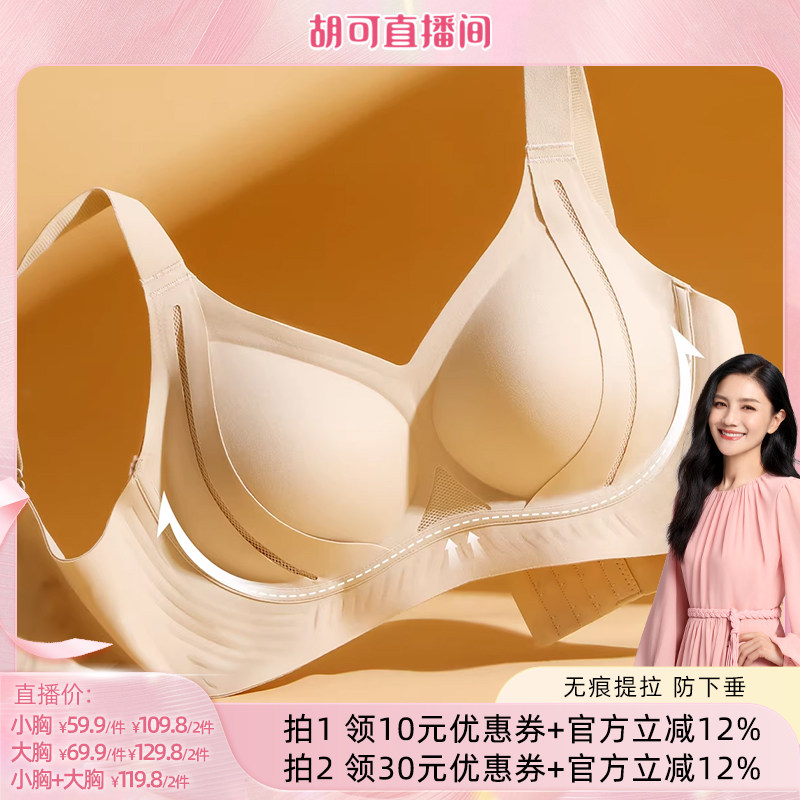 【胡可推荐】梦芭蒂提拉防垂无痕内衣女收副乳粉底液隐形文胸