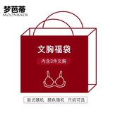 清仓款 3件文胸 梦芭蒂福袋内衣 会存在同款 同色