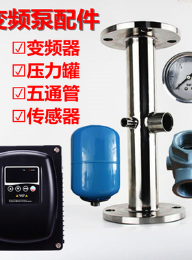 PDM20三晶水泵变频器压力罐、五通管传感器、油压表、五通阀配件