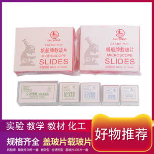 帆船牌载玻盖片7105 m显微镜医用动植物细胞培养观察干净器皿