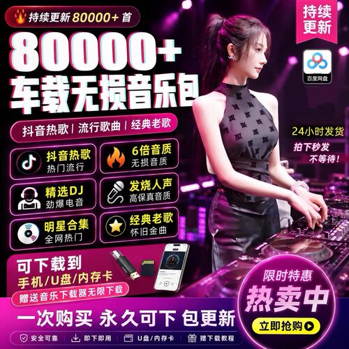 2026年无损车载音乐下载包汽水抖热门MP3歌曲音源网盘dj/FLAC