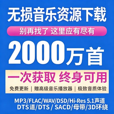 无损音乐车载音乐下载包MP3歌曲包