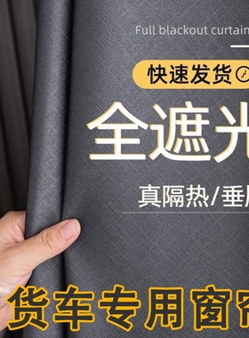 全遮光 德龙新M3000S L X5000S专用大货车驾驶室窗帘遮阳帘卧铺帘